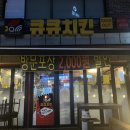 큐큐치킨 - 금천구 삼성산길 3 | 큐큐치킨