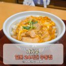 편한우 | 일본 24시간 프랜차이즈 나카우 오야코동 우동 솔직 후기
