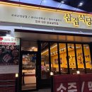 삼겹식당마전