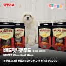 미트홀 | 강아지간식 배드펫 펫푸드 | 홀 미트 스테이크 원물간식 8종 후기