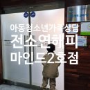 디딤돌 언어심리 치료실 | 천안심리상담센터 아이 언어평가 받고 온 솔직후기 [전소연해피마인드 2호점]