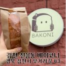 부거리길 | 드디어 찾은 소금빵 맛집 김천 신음동 베이코니 베이커리 내돈내산 후기