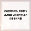 이소키즈클럽어학원 | 방배동영어학원 맞춤형 영어교육을 제공하는 이소키즈클럽어학원