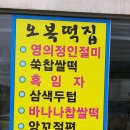 오복떡집영의정인절미 | 파주 오복떡집 영의정 인절미 솔직 후기