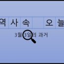3월 3일, 과거의 오늘