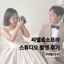 씨엘로 - 마포구 희우정로12길 17 | 수원 토탈스튜디오 씨엘로소프라 촬영 후기 10. 카메라씬