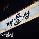 소금 | 대물섬 한남 광어소금김밥 후기 예약 웨이팅