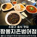 짬뽕지존대구 | 수성구 중식 맛집 짬뽕지존 대구범어점 솔직 후기