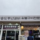 송도풍년갈비