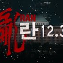 란 12,3 비상계험 이미지