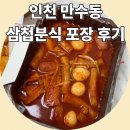 삼첩분식 | 만수동 삼첩분식 포장후기 이첩세트 + 셀프 주먹밥 집에서 먹어도 만족감 최고