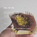 한상민과자점 | 인천 신검단중앙역점 :: 한상민과자점│두쫀쿠 후기