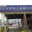 괴산시외버스공용터미널 이미지