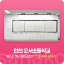 인천운서초등학교 | 사나코 공간을 활용적으로 사용하는 가구 칠판 보조장 설치 사례 - 인천 운서초등학교