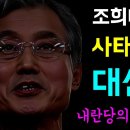 조희대 물타기쇼 사태의 본질은 이미지