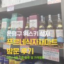 유명식자재마트 | [은평구] 서울 은평구 위스키 성지 푸르네식자재마트 방문 후기