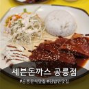 (주)팀세븐 | 공릉동 분식 맛집, 세븐돈까스 공릉점