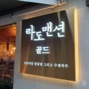 라성맨션 | 신도림 칼 삼겹살 맛집 라도맨션