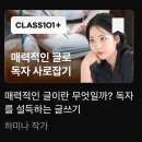매력 글쓰기 | 클래스101 하미나 작가 <매력적인 글이란 무엇일까? 독자를 설득하는 글쓰기> 수강 후기