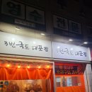 3번국도 대포집