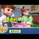 율동마트