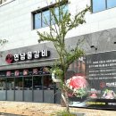 연남물갈비 세종반곡점 이미지
