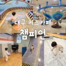 스피드복싱클럽 | [대구키즈카페] 챔피언 대구백화점 프라자점 내돈내산 후기