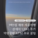 061-1 | 세부 3박5일 여행 후기 - 진에어 LJ061 좌석.기내식.막탄공항ATM 수수료 무료 꿀팁