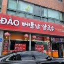 DAO베트남쌀국수 이미지