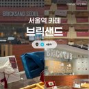 용산-405 | [서울/용산] 브릭샌드 :: 서울역 카페 서울역...추천! 선물용으로 최고🎁 내돈내산 후기(선물세트가격/구성)
