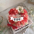설레 | 부산 사하구 양금플라워케이크 꽃설레 떡케이크 후기