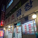 물망초곱창