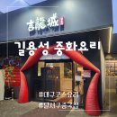 길용성중화요리 이미지
