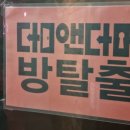 부산서면 방탈출 덤앤더머 &#34;글램핑&#34; 테마 후기