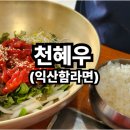 익산천혜우 이미지