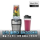 모터홈코리아 주식회사 | 이 가격에 이 성능? 닌자 BN300KR 블렌더 솔직 후기 (장단점 총정리)