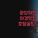 굿데이호텔 | 광양 숙소 추천 | 가성비 좋은 곳과 야경 맛집 | 굿데이 놀호텔 락희광양 비교 | 꼼꼼한 후기 총정리