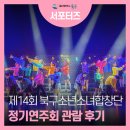 포항소년소녀합창단정기연주회 | 제14회 북구소년소녀합창단 정기연주회 관람 후기