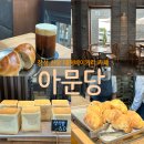 10 | 장성호근처빵맛집 비아동카페 ‘아문당’ 솔직후기