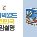 빅월드