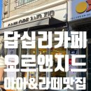 [오르앤지드]답십리 카페, 아메리카노&라떼맛집 후기