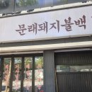목동불백 | 신정동 점심 맛집 추천! 문래돼지불백 신정점