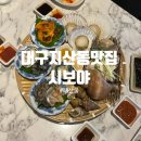 시보야 | 대구 지산동 맛집/ 해산물 오마카세 <시보야>