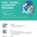 [ETS] 제 4회 TOEIC® 글로벌 리더십 프로그램 이미지