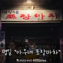 [명일 포차] 나만 알고 싶은 아우네 포장마차. 내돈내산 솔직후기