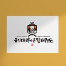 용인대 라이온 태권도장 이미지