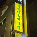 민들레슈퍼 가맥 이미지