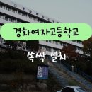 경화여자고등학교 이미지