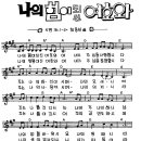 Re:5월25일 금요설교후 찬양은 '나의 힘이되신 여호와여' 이미지