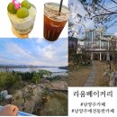 수제 디저트&베이커리(하) | 한강뷰미쳤다... 🐾🌿☕️수제디저트 남양주 애견동반 카페 '리움베이커리' 솔직후기!!